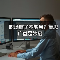 职场脑子不够用？集思广益是妙招（图4）