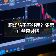 职场脑子不够用？集思广益是妙招（图1）