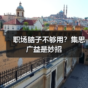 职场脑子不够用？集思广益是妙招（图3）