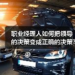 职业经理人如何把领导的决策变成正确的决策?（图3）