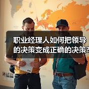 职业经理人如何把领导的决策变成正确的决策?（图2）