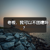 老板，我可以不团建吗？（图2）