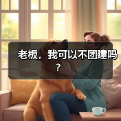 老板，我可以不团建吗？（图1）