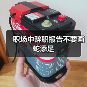 职场中辞职报告不要画蛇添足(图4) 职场中辞职报告不要画蛇添足(图4)