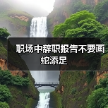 职场中辞职报告不要画蛇添足(图2) 职场中辞职报告不要画蛇添足(图2)
