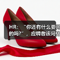 HR:“你还有什么要问的吗?”,应聘者该问什么?(图1) HR:“你还有什么要问的吗?”,应聘者该问什么?(图1)