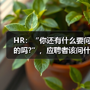 HR:“你还有什么要问的吗?”,应聘者该问什么?(图4) HR:“你还有什么要问的吗?”,应聘者该问什么?(图4)