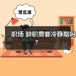 职场 辞职需要冷静期吗？（图4）