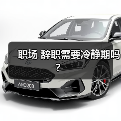 职场 辞职需要冷静期吗？（图2）
