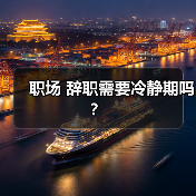 职场 辞职需要冷静期吗？（图1）