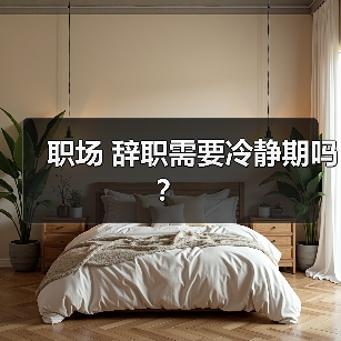 职场 辞职需要冷静期吗？（图3）