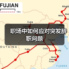 职场中如何应对突发辞职问题（图4）