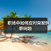 职场中如何应对突发辞职问题（图1）
