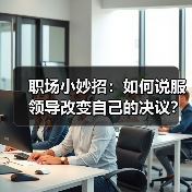职场小妙招:如何说服领导改变自己的决议?(图1) 职场小妙招:如何说服领导改变自己的决议?(图1)