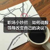 职场小妙招:如何说服领导改变自己的决议?(图2) 职场小妙招:如何说服领导改变自己的决议?(图2)