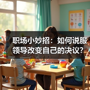 职场小妙招:如何说服领导改变自己的决议?(图3) 职场小妙招:如何说服领导改变自己的决议?(图3)