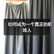 如何成为一个真正的职场人（图4）
