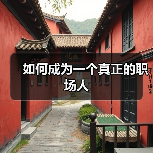 如何成为一个真正的职场人（图2）