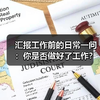 汇报工作前的日常一问:你是否做好了工作?(图3) 汇报工作前的日常一问:你是否做好了工作?(图3)