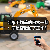 汇报工作前的日常一问:你是否做好了工作?(图1) 汇报工作前的日常一问:你是否做好了工作?(图1)