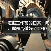 汇报工作前的日常一问:你是否做好了工作?(图2) 汇报工作前的日常一问:你是否做好了工作?(图2)