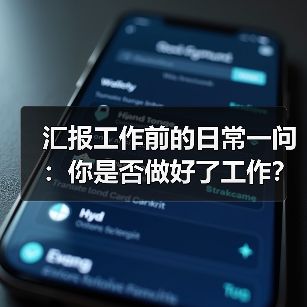 汇报工作前的日常一问:你是否做好了工作?(图4) 汇报工作前的日常一问:你是否做好了工作?(图4)