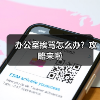 办公室挨骂怎么办?攻略来啦(图3) 办公室挨骂怎么办?攻略来啦(图3)