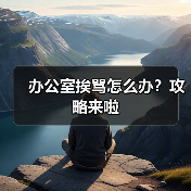 办公室挨骂怎么办?攻略来啦(图4) 办公室挨骂怎么办?攻略来啦(图4)