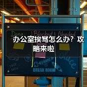 办公室挨骂怎么办?攻略来啦(图2) 办公室挨骂怎么办?攻略来啦(图2)