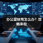 办公室挨骂怎么办?攻略来啦(图1) 办公室挨骂怎么办?攻略来啦(图1)