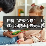 拥有“老板心态”,让你成为职场中最受重视的员工(图2) 拥有“老板心态”,让你成为职场中最受重视的员工(图2)