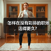 怎样在没有彩排的职场,活得更久?(图2) 怎样在没有彩排的职场,活得更久?(图2)