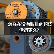 怎样在没有彩排的职场,活得更久?(图3) 怎样在没有彩排的职场,活得更久?(图3)