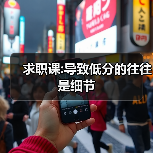 求职课:导致低分的往往是细节(图3) 求职课:导致低分的往往是细节(图3)