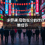 求职课:导致低分的往往是细节(图4) 求职课:导致低分的往往是细节(图4)