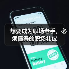 想要成为职场老手,必须懂得的职场礼仪(图2) 想要成为职场老手,必须懂得的职场礼仪(图2)