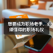 想要成为职场老手,必须懂得的职场礼仪(图3) 想要成为职场老手,必须懂得的职场礼仪(图3)