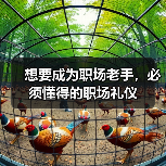 想要成为职场老手,必须懂得的职场礼仪(图4) 想要成为职场老手,必须懂得的职场礼仪(图4)