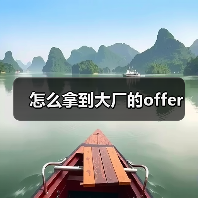 怎么拿到大厂的offer(图2) 怎么拿到大厂的offer(图2)