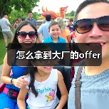 怎么拿到大厂的offer(图4) 怎么拿到大厂的offer(图4)