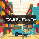 怎么拿到大厂的offer(图3) 怎么拿到大厂的offer(图3)