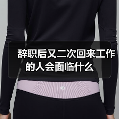 辞职后又二次回来工作的人会面临什么(图3) 辞职后又二次回来工作的人会面临什么(图3)