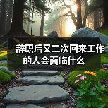 辞职后又二次回来工作的人会面临什么(图4) 辞职后又二次回来工作的人会面临什么(图4)