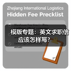 模版专题:英文求职信应该怎样写?(图4) 模版专题:英文求职信应该怎样写?(图4)
