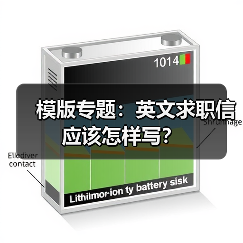 模版专题:英文求职信应该怎样写?(图1) 模版专题:英文求职信应该怎样写?(图1)