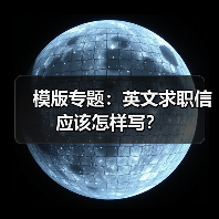 模版专题:英文求职信应该怎样写?(图2) 模版专题:英文求职信应该怎样写?(图2)