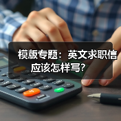模版专题:英文求职信应该怎样写?(图3) 模版专题:英文求职信应该怎样写?(图3)