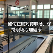 如何正确对待职场，保持职场心理健康（图3）