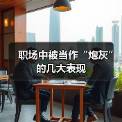 职场中被当作“炮灰”的几大表现(图3) 职场中被当作“炮灰”的几大表现(图3)