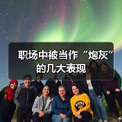 职场中被当作“炮灰”的几大表现(图1) 职场中被当作“炮灰”的几大表现(图1)